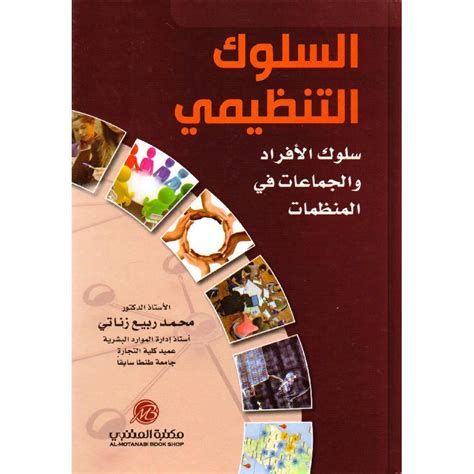 فهرس كتاب السلوك التنظيمي محمد ربيع زناتي pdf